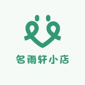 名雨轩小店