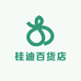 桂迪百货店