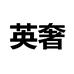 英奢官方旗舰店