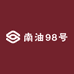 南油98号