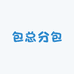 包总分包