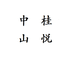 中桂山悦生鲜