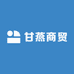 甘燕商贸