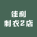 佳利制衣2店
