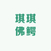 琪琪佛鳄