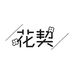 花契内衣旗舰店