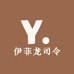 伊菲龙司令