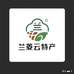 兰菱云特产