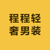 程程轻奢男装