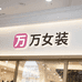 万万小阿姨女装店