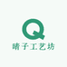 晴子工艺坊