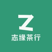 志缘茶行