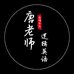唐老师逻辑英语