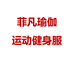 菲凡运动健身店