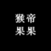 猴帝果果