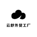 云舒外贸工厂