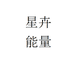 现伟谷辟营