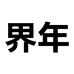 界年昆华鞋类专卖店