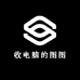 收电脑的图图