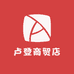 卢登商贸店
