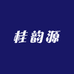 桂韵源