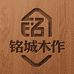 铭城木作