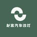 赵宸汽车改灯