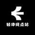 闺燃奶咖轻体终点站
