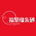 湘西福聚缘朱砂