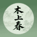 木上春