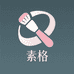 素格美妆生活坊