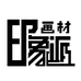 印象派画材