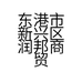 东港市新兴区润邦商贸店的小店个体店