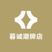暮诚潮牌店