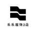 乐乐服饰2店