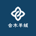 合木羊绒