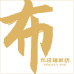 南通布袋玛朵家纺有限公司企业店