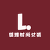 璐雅时尚女装