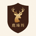 鹿臻坊