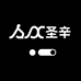 圣辛甄选