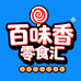 百味香零食汇