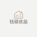 钰硕优品家居生活坊