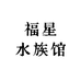 福星水族馆