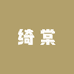 绮棠严选