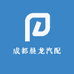 成都晨龙汽配