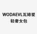 WODAEVL轻奢女包
