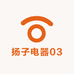 扬子电器03