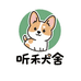 听禾犬舍