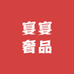 宴宴奢品