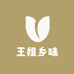 王姐乡味